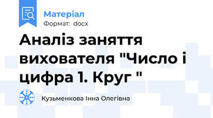 Аналіз заняття вихователя "Число і цифра 1. Круг "