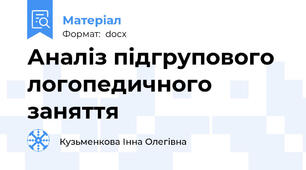 Аналіз підгрупового логопедичного заняття
