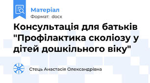 Консультація для батьків "Профілактика сколіозу у дітей дошкільного віку"