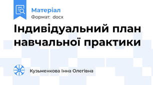 Індивідуальний план навчальної практики