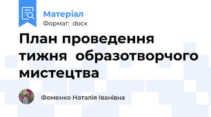 План проведення  тижня  образотворчого мистецтва