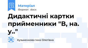 Дидактичні картки прийменники "В, на. у.."