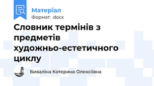 Словник термінів з предметів художньо-естетичного циклу