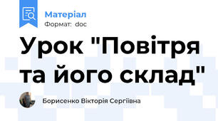 Урок "Повітря та його склад"