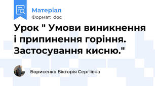 Урок " Умови виникнення і припинення горіння. Застосування кисню."
