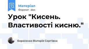 Урок "Кисень. Властивості кисню."