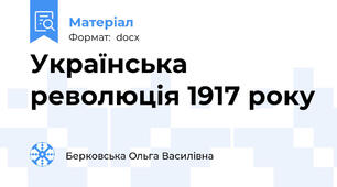 Українська революція 1917 року