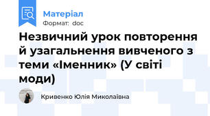 Незвичний урок повторення й узагальнення вивченого з теми «Іменник» (У світі моди)