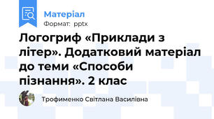 Логогриф «Приклади з літер». Додатковий матеріал до теми «Способи пізнання». 2 клас
