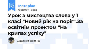 Урок з мистецтва слова у 1 класі "Новий рік на поріг".За освітнім проектом "На крилах успіху"