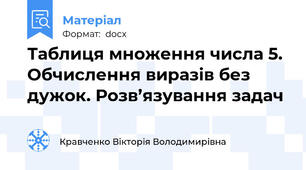 Таблиця множення числа 5. Обчислення виразів без дужок. Розв’язування задач