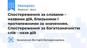 Спостереження за словами – назвами дій, близькими і протилежними за значенням. Спостереження за багатозначністю слів – назв дій