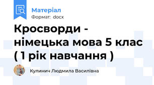 Кросворди - німецька мова 5 клас ( 1 рік навчання )
