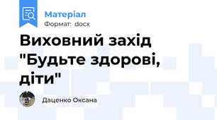 Виховний захід "Будьте здорові, діти"