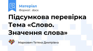 Підсумкова перевірка Тема «Слово. Значення слова»