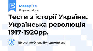 Тести з історії України. Українська революція 1917-1920рр.