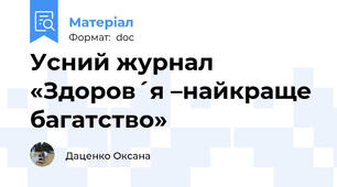 Усний журнал «Здоров´я –найкраще багатство»