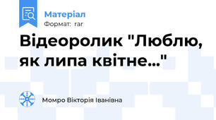 Відеоролик "Люблю, як липа квітне..."
