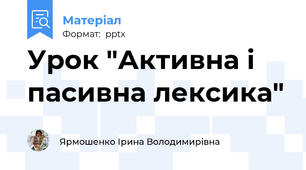Урок "Активна і пасивна лексика"