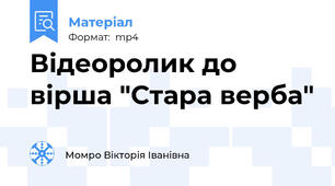 Відеоролик до вірша "Стара верба"