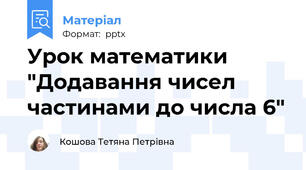 Урок математики "Додавання чисел частинами до числа 6"