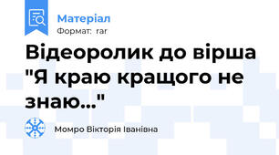 Відеоролик до вірша "Я краю кращого не знаю..."