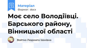 Моє село Володіївці. Барського району, Вінницької області