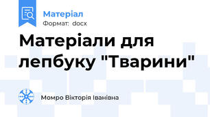 Матеріали для лепбуку "Тварини"