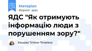 ЯДС "Як отримують інформацію люди з порушенням зору?"