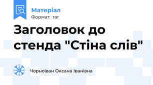 Заголовок до стенда "Стіна слів"