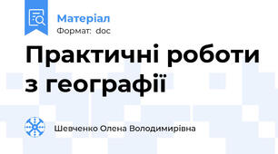 Практичні роботи з географії