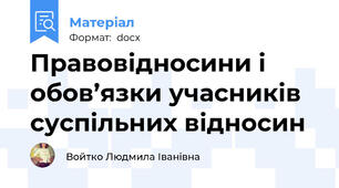 Правовідносини і обов’язки учасників суспільних відносин
