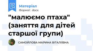 "малюємо птаха" (заняття для дітей старшої групи)