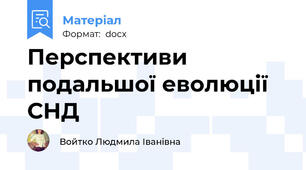 Перспективи подальшої еволюції СНД