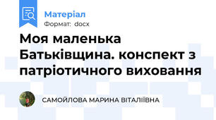 Моя маленька Батьківщина. конспект з патріотичного виховання