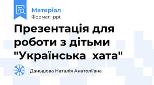 Презентація для роботи з дітьми "Українська  хата"