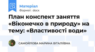 План конспект заняття «Віконечко в природу» на тему: «Властивості води»