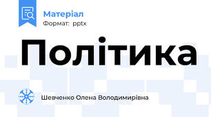 Політика
