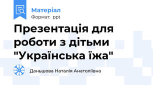 Презентація для роботи з дітьми "Українська їжа"