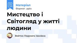 Мистецтво і Світогляд у житті людини