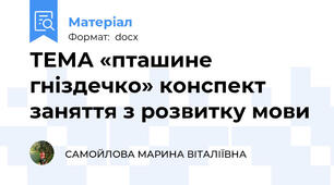 ТЕМА «пташине гніздечко» конспект заняття з розвитку мови