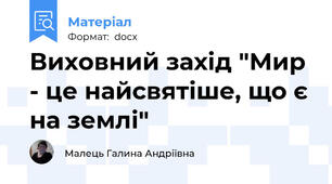 Виховний захід "Мир - це найсвятіше, що є на землі"
