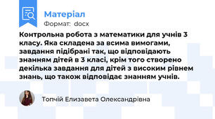 Контрольна робота з математики для учнів 3 класу. Яка складена за всима вимогами, завдання підібрані так, що відповідають знанням дітей в 3 класі, крім того створено декілька завдання для дітей з високим рівнем знань, що також відповідає знанням учнів.