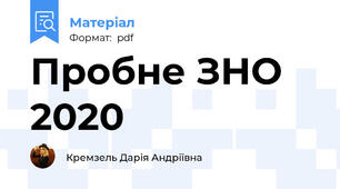 Пробне ЗНО 2020
