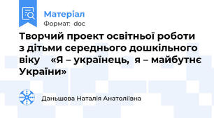 Творчий проект освітньої роботи  з дітьми середнього дошкільного віку    «Я – українець,  я – майбутнє України»