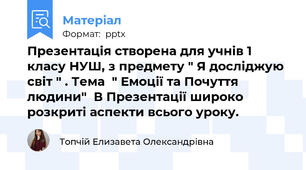Презентація створена для учнів 1 класу НУШ, з предмету " Я досліджую світ " . Тема  " Емоції та Почуття людини"  В Презентації широко розкриті аспекти всього уроку.