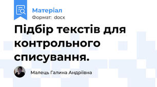 Підбір текстів для контрольного списування.