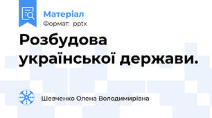 Розбудова української держави.