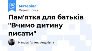 Пам'ятка для батьків "Вчимо дитину писати"