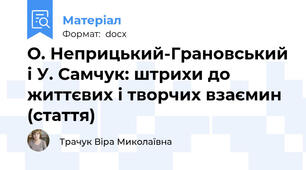 О. Неприцький-Грановський і У. Самчук: штрихи до життєвих і творчих взаємин (стаття)
